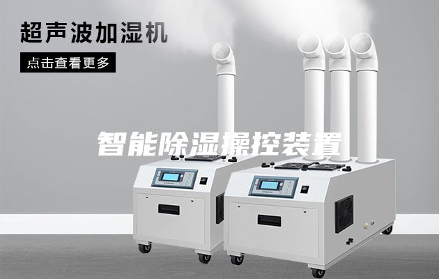 智能除濕操控裝置