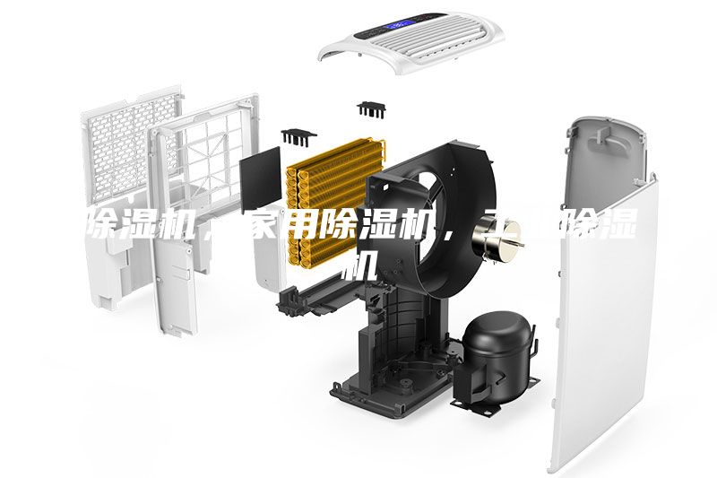 除濕機，家用除濕機，工業(yè)除濕機