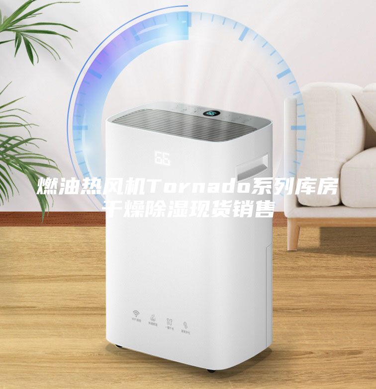 燃油熱風(fēng)機(jī)Tornado系列庫(kù)房干燥除濕現(xiàn)貨銷售
