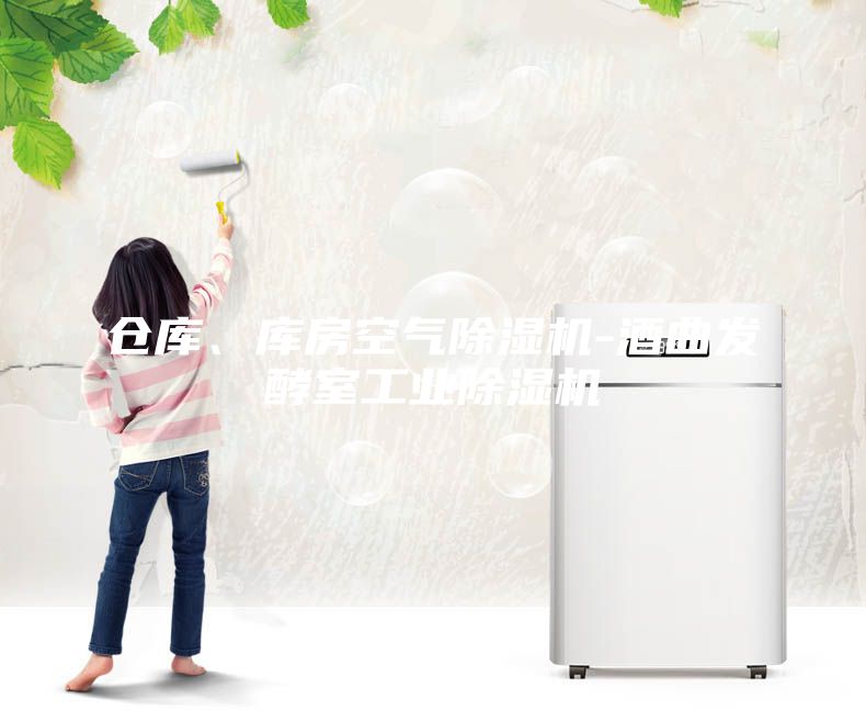 倉(cāng)庫(kù)、庫(kù)房空氣除濕機(jī)-酒曲發(fā)酵室工業(yè)除濕機(jī)