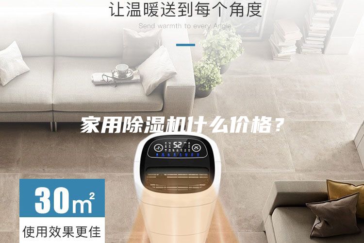 家用除濕機(jī)什么價格？