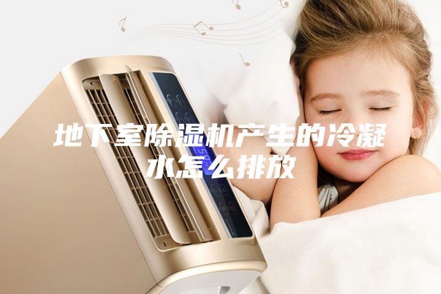 地下室除濕機(jī)產(chǎn)生的冷凝水怎么排放