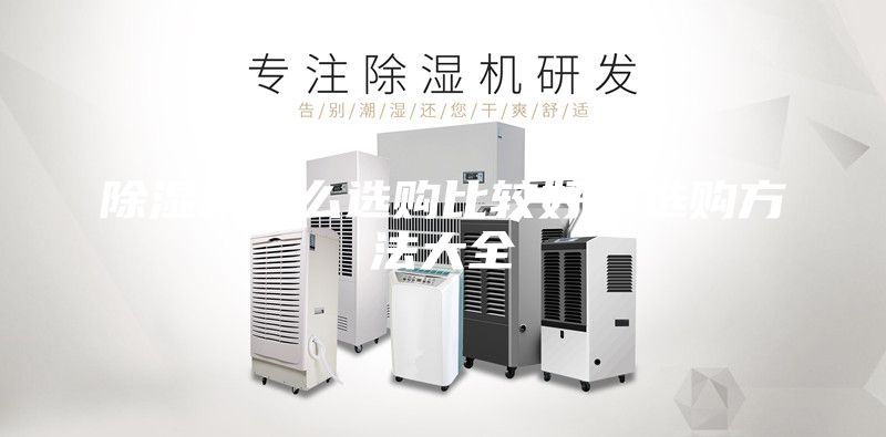 除濕機(jī)怎么選購比較好，選購方法大全