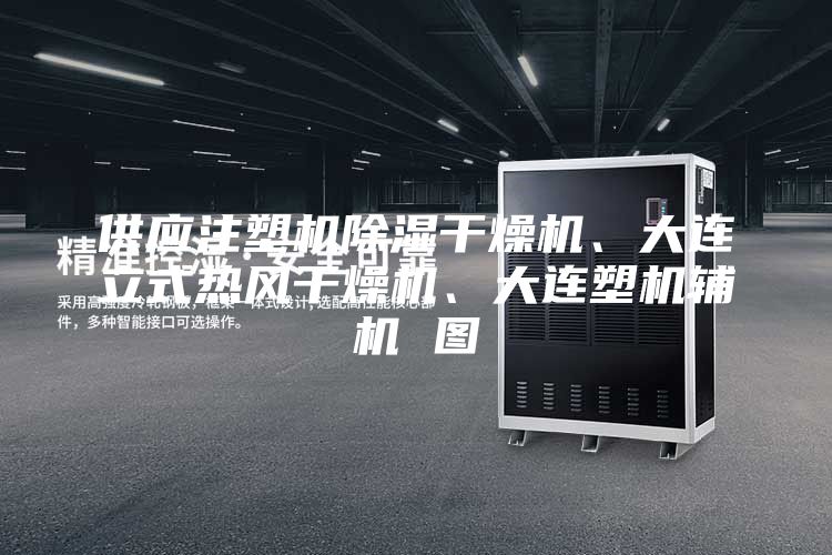 供應(yīng)注塑機除濕干燥機、大連立式熱風(fēng)干燥機、大連塑機輔機 圖
