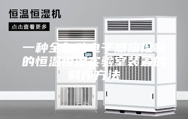 一種全自動(dòng)電子感應(yīng)控制的恒溫恒濕實(shí)驗(yàn)室裝置的制作方法