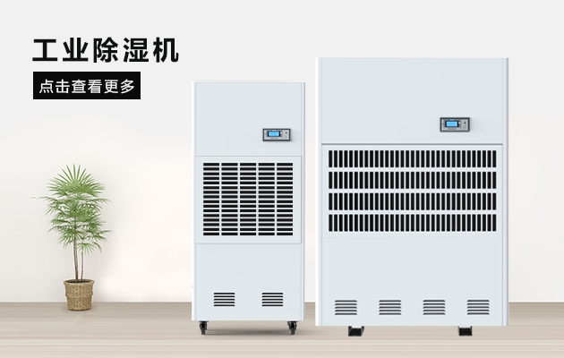 煙葉倉庫除濕機(jī)，煙葉倉庫除濕設(shè)備首選
