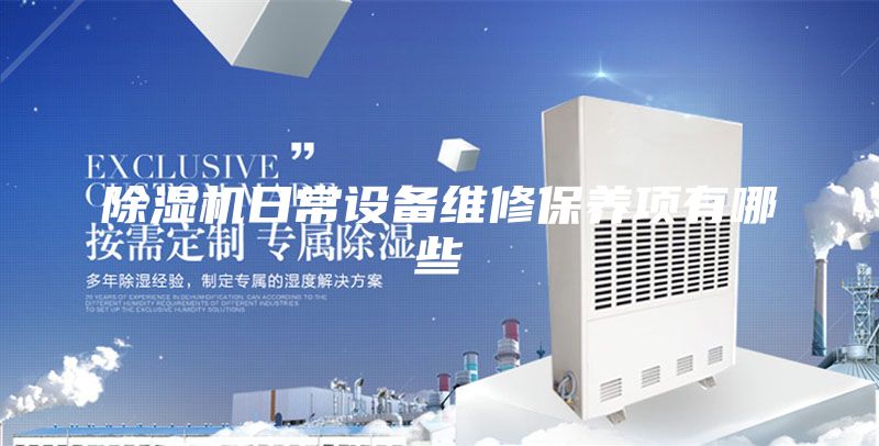除濕機日常設備維修保養(yǎng)項有哪些