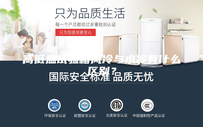 高低溫試驗(yàn)箱風(fēng)冷與水冷有什么區(qū)別？
