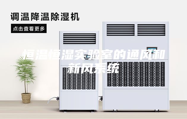恒溫恒濕實(shí)驗(yàn)室的通風(fēng)和新風(fēng)系統(tǒng)