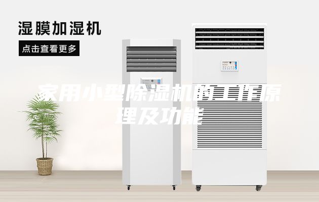 家用小型除濕機(jī)的工作原理及功能