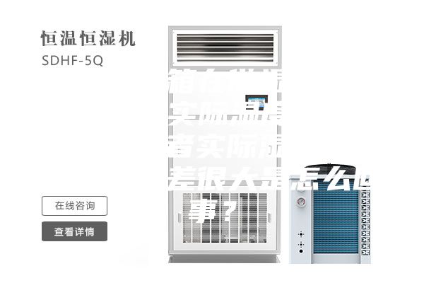 恒溫恒濕箱在做濕熱試驗(yàn)中，出現(xiàn)實(shí)際濕度會(huì)達(dá)到100%或者實(shí)際濕度與目標(biāo)濕度相差很大是怎么回事？
