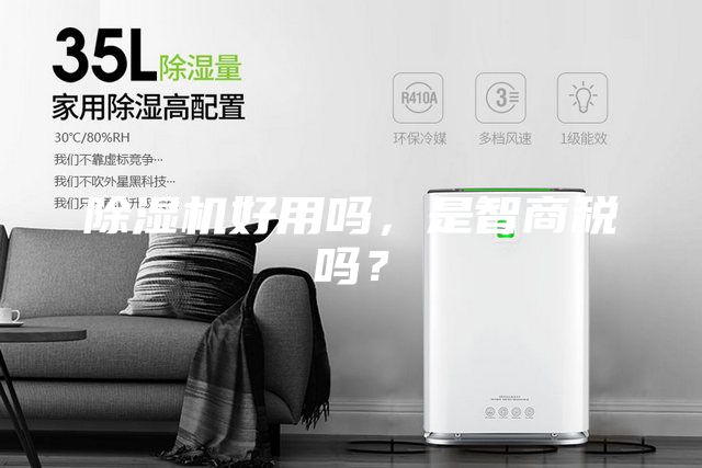 除濕機(jī)好用嗎，是智商稅嗎？