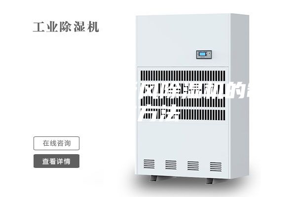 一種家用新風(fēng)除濕機(jī)的制作方法