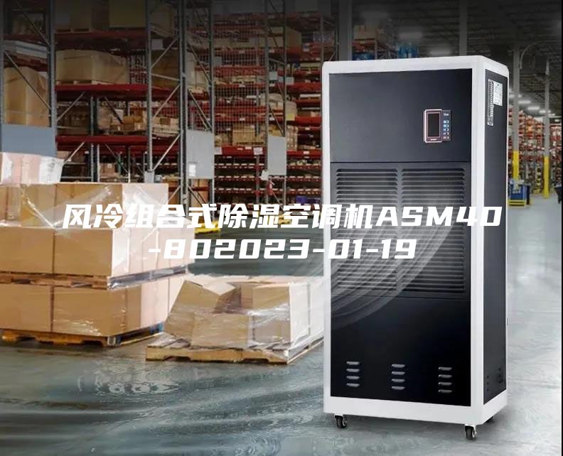 風冷組合式除濕空調機ASM40-802023-01-19