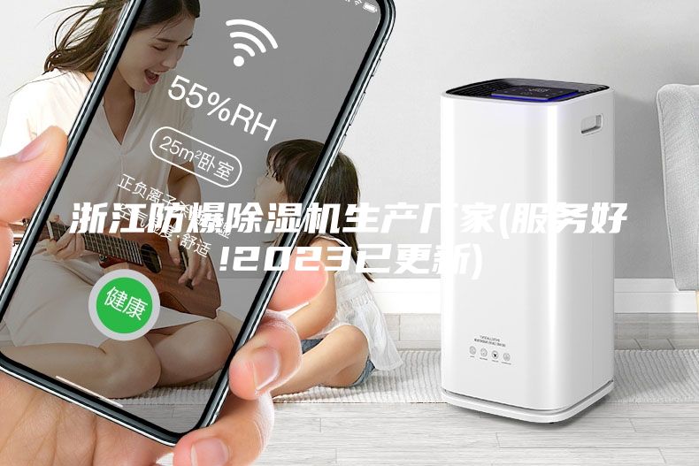 浙江防爆除濕機(jī)生產(chǎn)廠家(服務(wù)好!2023已更新)