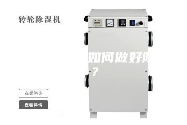 家住一樓，如何做好防潮？