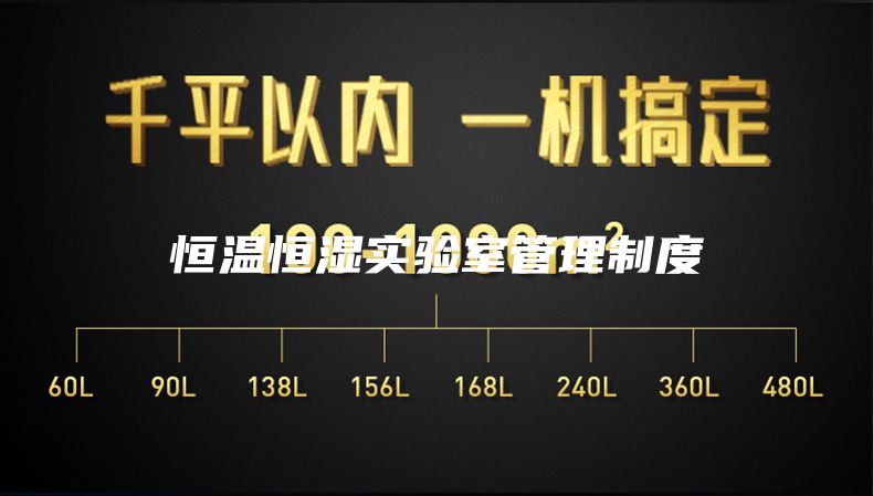 恒溫恒濕實(shí)驗(yàn)室管理制度