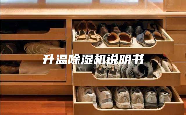 升溫除濕機(jī)說明書