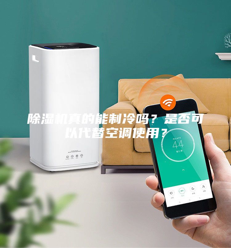 除濕機(jī)真的能制冷嗎？是否可以代替空調(diào)使用？