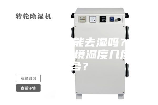 除濕機(jī)確實(shí)能去濕嗎？使用除濕，環(huán)境濕度幾度適合？