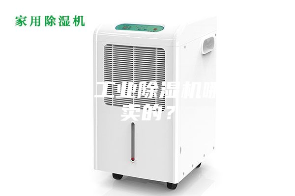 大功率工業(yè)除濕機哪里有賣的？