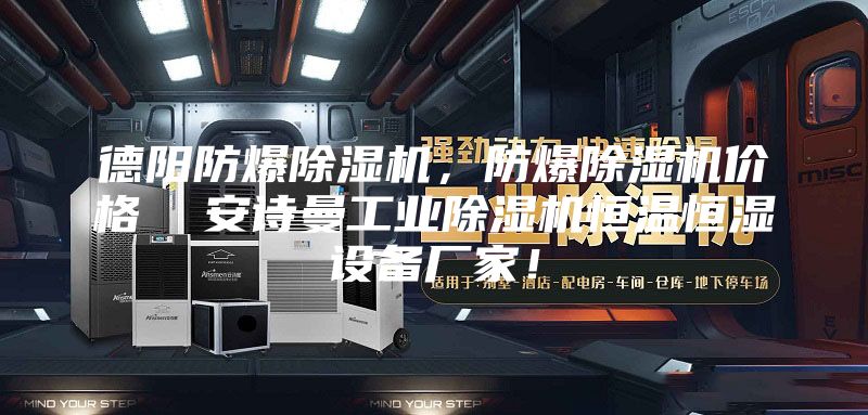 德陽防爆除濕機(jī)，防爆除濕機(jī)價(jià)格  安詩曼工業(yè)除濕機(jī)恒溫恒濕設(shè)備廠家！