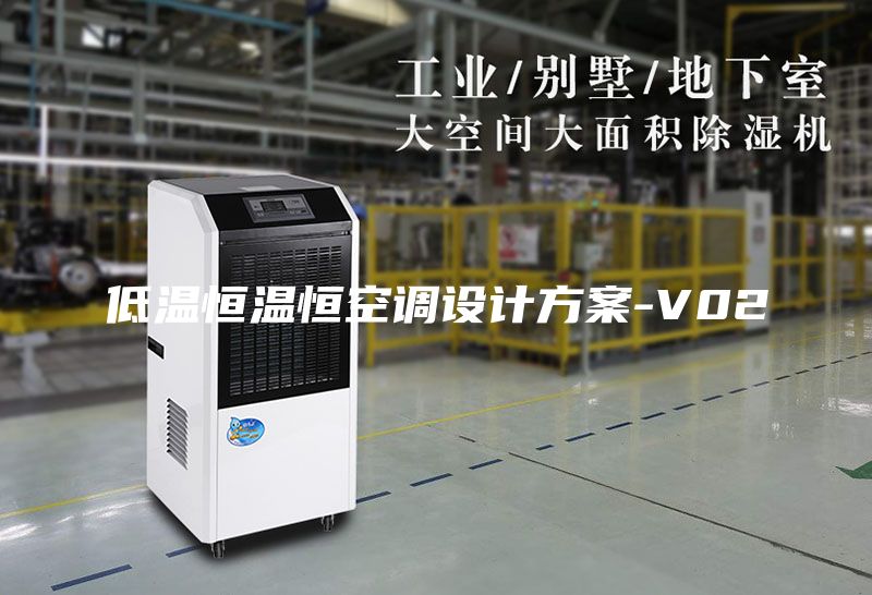 低溫恒溫恒空調(diào)設計方案-V02