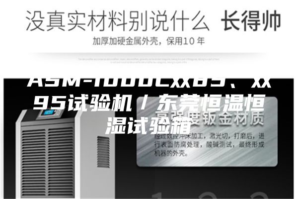 ASM-1000L雙85、雙95試驗機／東莞恒溫恒濕試驗箱