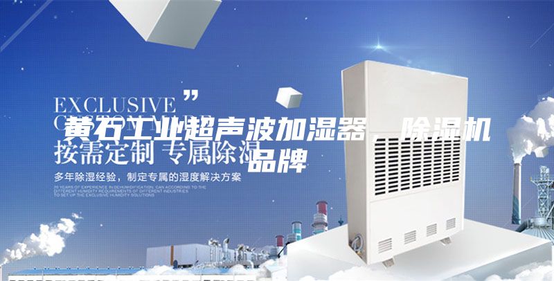 黃石工業(yè)超聲波加濕器，除濕機品牌