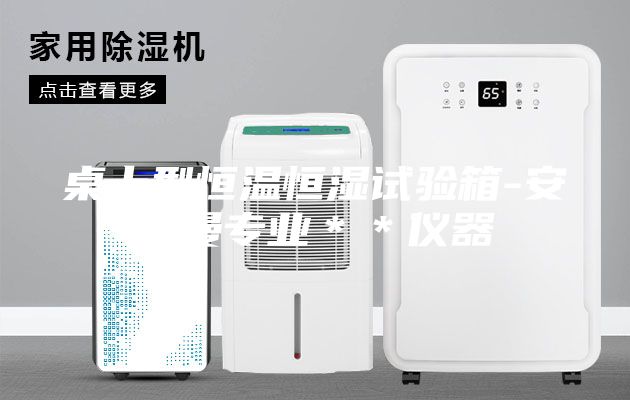 桌上型恒溫恒濕試驗(yàn)箱-安詩(shī)曼專業(yè)＊＊儀器
