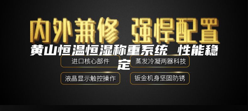 黃山恒溫恒濕稱重系統(tǒng) 性能穩(wěn)定