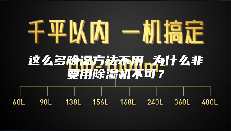 這么多除濕方法不用 為什么非要用除濕機(jī)不可？