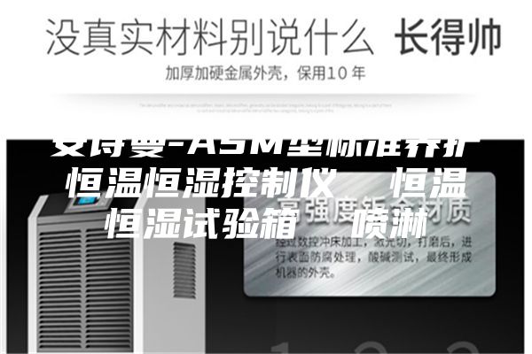 安詩曼-ASM型標(biāo)準(zhǔn)養(yǎng)護(hù)恒溫恒濕控制儀  恒溫恒濕試驗(yàn)箱  噴淋