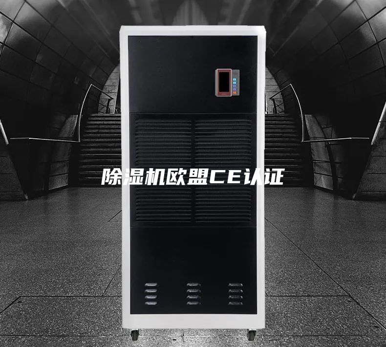 除濕機(jī)歐盟CE認(rèn)證