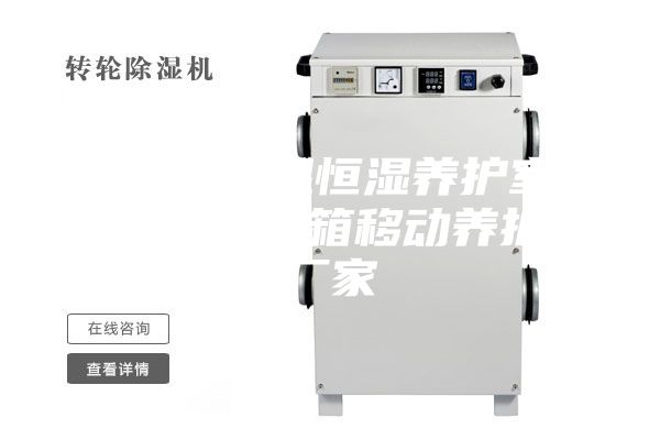 全自動(dòng)恒溫恒濕養(yǎng)護(hù)室 耐用的集裝箱移動(dòng)養(yǎng)護(hù)室廠(chǎng)家