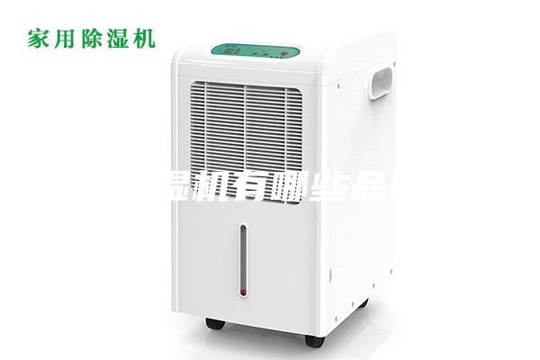 除濕機(jī)有哪些品牌