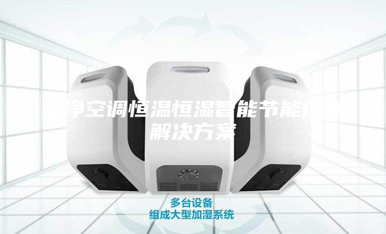 潔凈空調(diào)恒溫恒濕智能節(jié)能控制解決方案