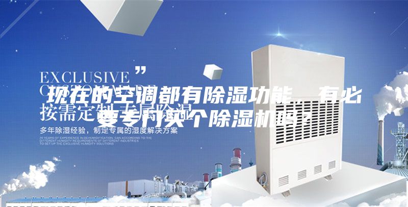 現(xiàn)在的空調(diào)都有除濕功能，有必要專門買個(gè)除濕機(jī)嗎？
