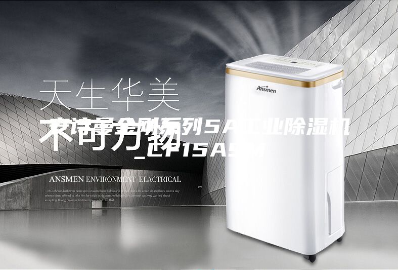 安詩曼金剛系列5A工業(yè)除濕機_CF15ASM
