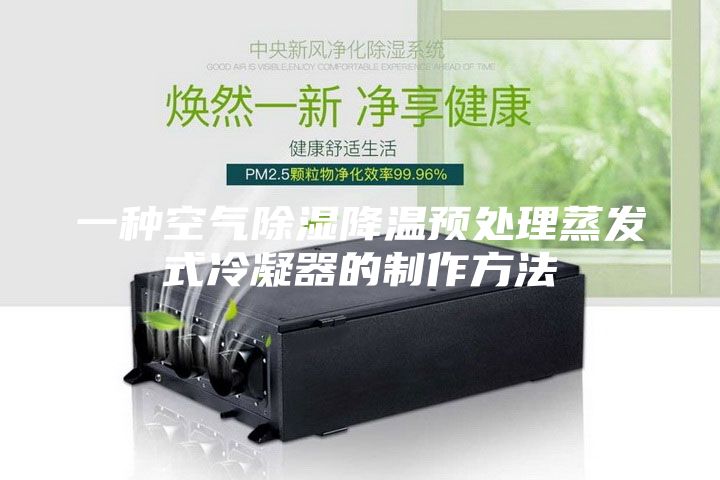 一種空氣除濕降溫預處理蒸發(fā)式冷凝器的制作方法