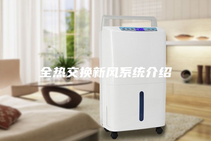 全熱交換新風(fēng)系統(tǒng)介紹