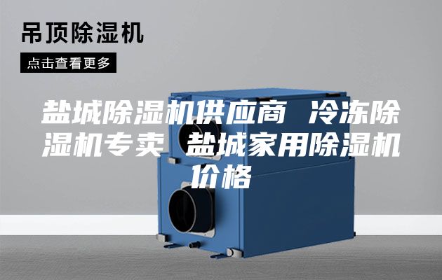 鹽城除濕機供應(yīng)商 冷凍除濕機專賣 鹽城家用除濕機價格