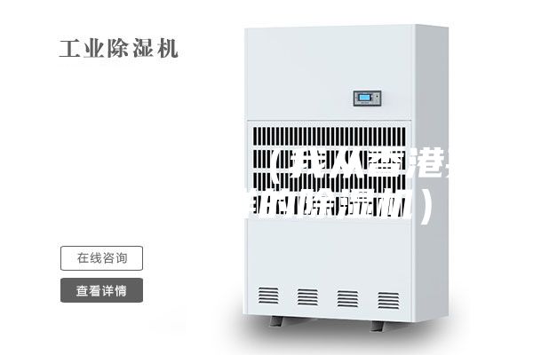 除濕機(jī)價(jià)格（我從香港買到了怎樣的除濕機(jī)）