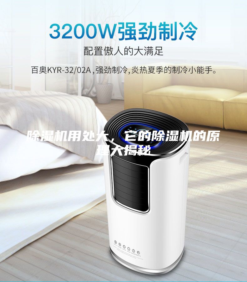 除濕機(jī)用處大，它的除濕機(jī)的原理大揭秘