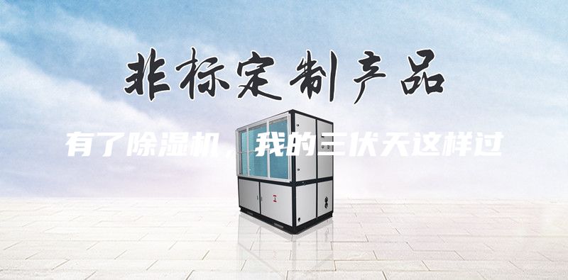 有了除濕機(jī)，我的三伏天這樣過