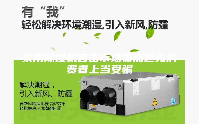 家用除濕機直擊市場痛點避免消費者上當(dāng)受騙