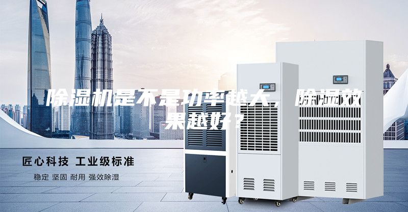 除濕機(jī)是不是功率越大，除濕效果越好？