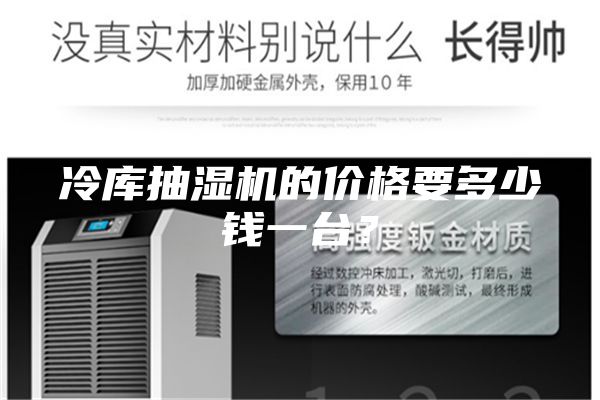 冷庫抽濕機(jī)的價(jià)格要多少錢一臺？
