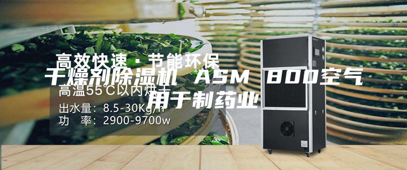 干燥劑除濕機(jī) ASM 800空氣用于制藥業(yè)