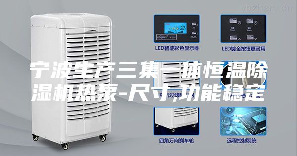 寧波生產(chǎn)三集一體恒溫除濕機熱泵-尺寸,功能穩(wěn)定